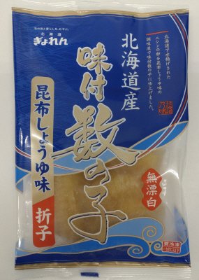 北海道産味付数の子（昆布しょうゆ味）折子