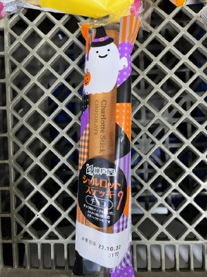 シャルロットステッキ　チョコ