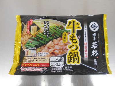 博多若杉監修　牛もつ鍋セット