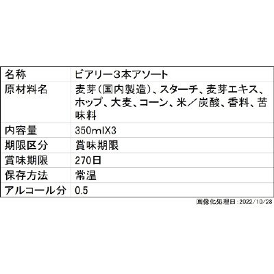ビアリー３本アソート