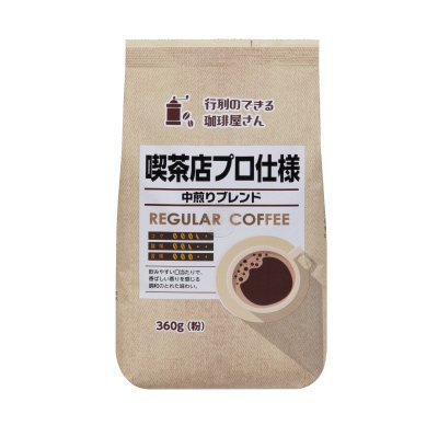 喫茶店プロ仕様　中煎りブレンド　(粉)