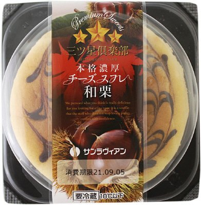 本格濃厚チーズスフレ和栗