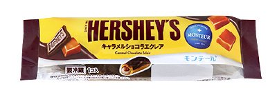 ＨＥＲＳＨＥＹ’Ｓキャラメルショコラエクレア
