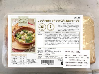 食材セット（レンジで簡単！チキンのバジル風味アヒージョ）