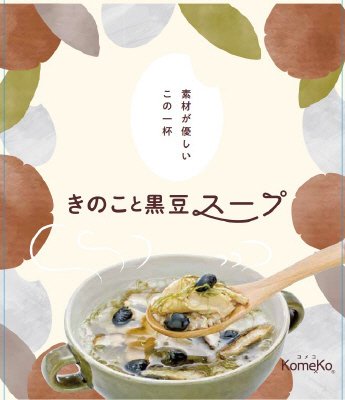 きのこと黒豆スープ
