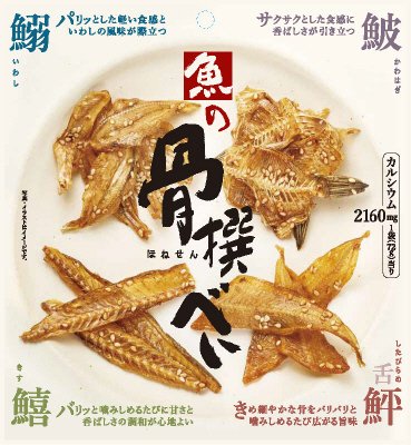 魚の骨撰べい