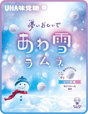 あわ雪ラムネ