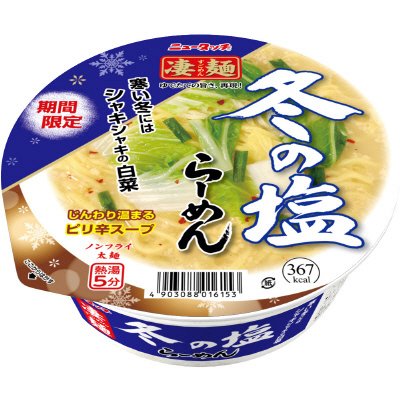 冬の塩らーめん