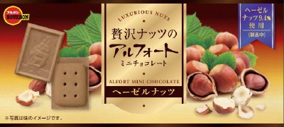 贅沢ナッツのアルフォートミニチョコレートヘーゼルナッツ