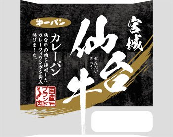 宮城　仙台牛カレーパン