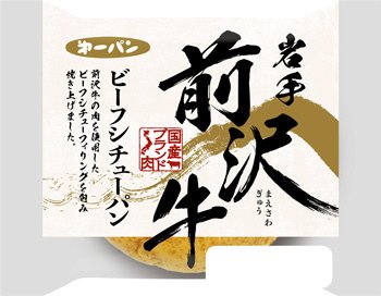岩手　前沢牛ビーフシチューパン