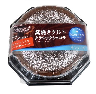 窯焼きタルト・クラシックショコラ
