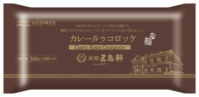 五島軒カレールゥコロッケ