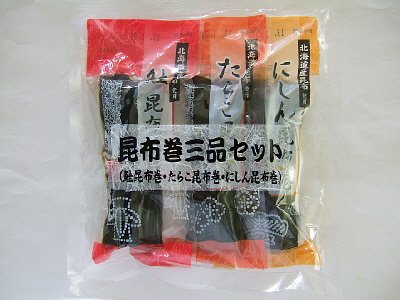 昆布巻三品セット