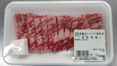 鳥取県産　産直牛サンカクバラ焼肉用