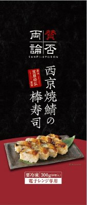 賛否両論　西京焼鯖の棒寿司