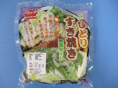 鍋喰亭ひとりすき焼き野菜セット