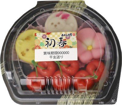 初春　干支送り