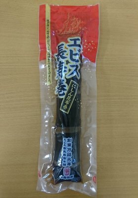 エビス長寿巻