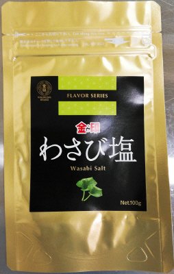 金印　わさび塩