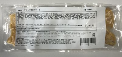 オムレツ4種アソート