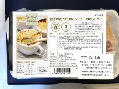 食材セット（餃子の皮で！きのこシチューのポットパイ）
