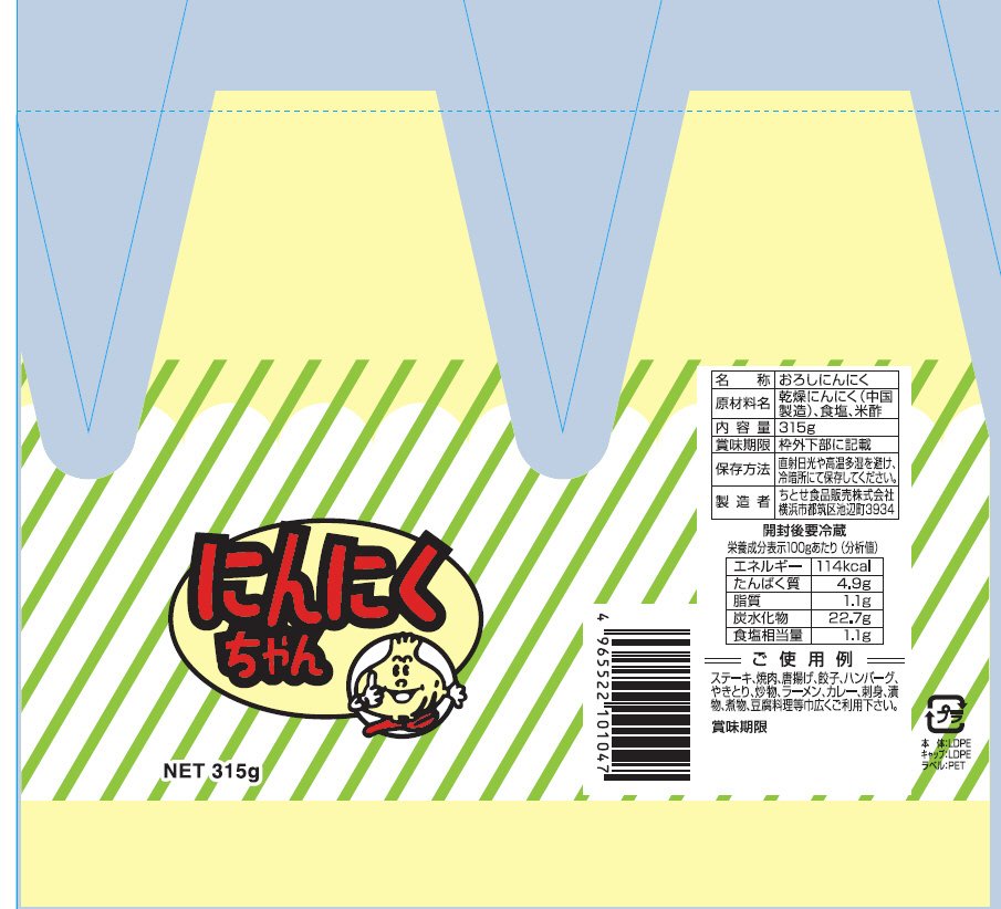 にんにくちゃん