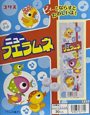 ニューフエラムネ（ボール）