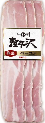爽やか信州軽井沢熟成ベーコン