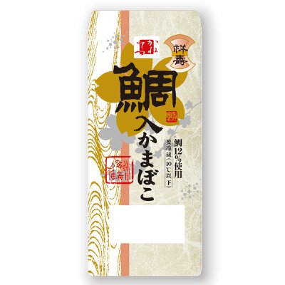 祥寿鯛入かまぼこ　白