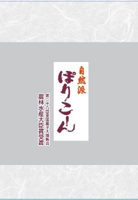 自然派ぽりこーん