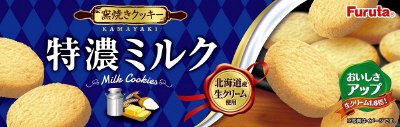 特濃ミルククッキー