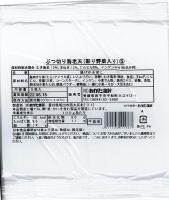 ぶつ切り海老天(彩り野菜入り)⑤