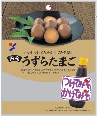 ＳＢその他開発　ナカモ味噌使用　国産うずらたまご