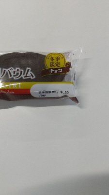 厚ぎりバウム　チョコ
