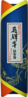 飛騨牛昆布巻