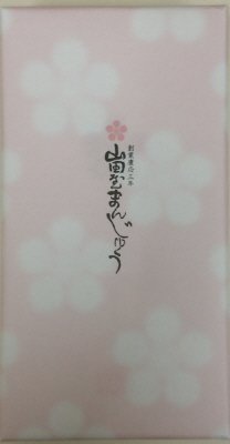 山田屋まんじゅう紅白
