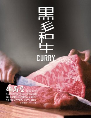 但馬屋黒毛和牛ＣＵＲＲＹ