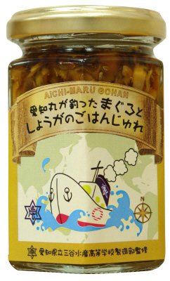 愛知丸が釣ったまぐろとしょうがのごはんじゅれ