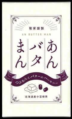 あんバタまん