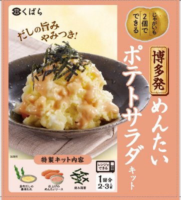 博多発　めんたいポテトサラダキット
