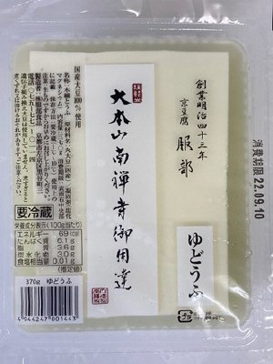 大本山南禅寺御用達　ゆどうふ