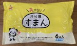 すまん