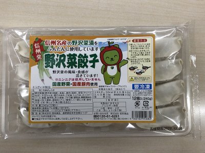 野沢菜餃子