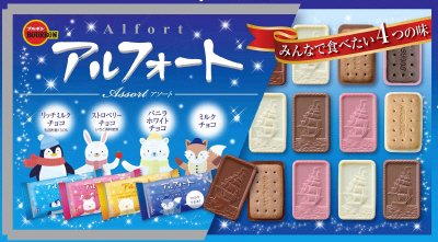 アルフォートアソート