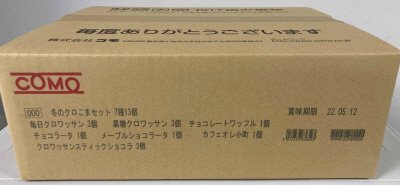 冬のクロこまセット