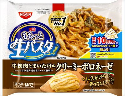 日清もちっと生パスタ　クリーミーボロネーゼ　キャンペーン企画品