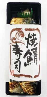 焼鯖押寿司7貫