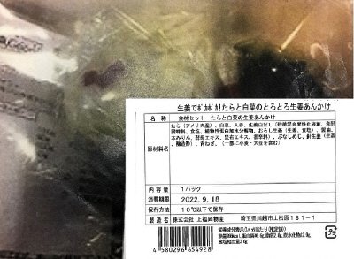 食材セット　生姜でポカポカ！たらと白菜のとろとろ生姜あんかけ