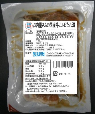 お肉屋さんの国産牛カルビたれ漬